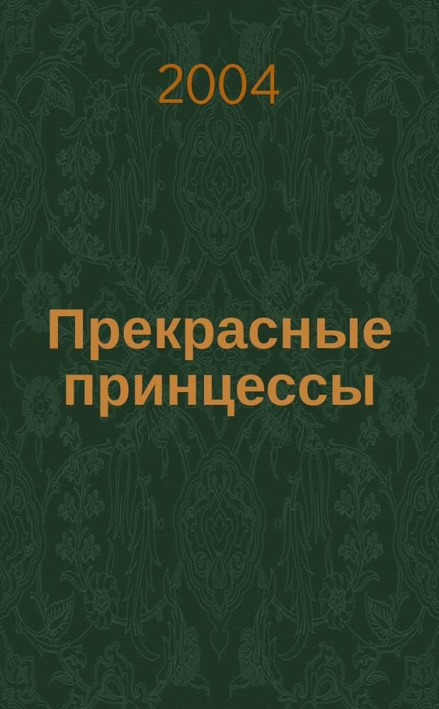 Прекрасные принцессы
