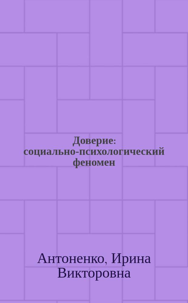 Доверие: социально-психологический феномен : монография