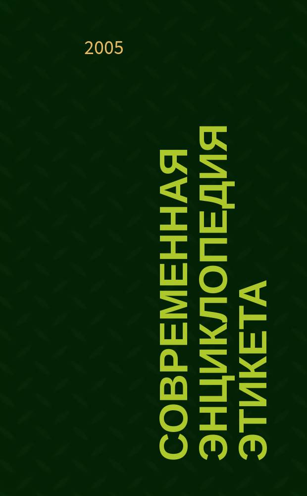 Современная энциклопедия этикета