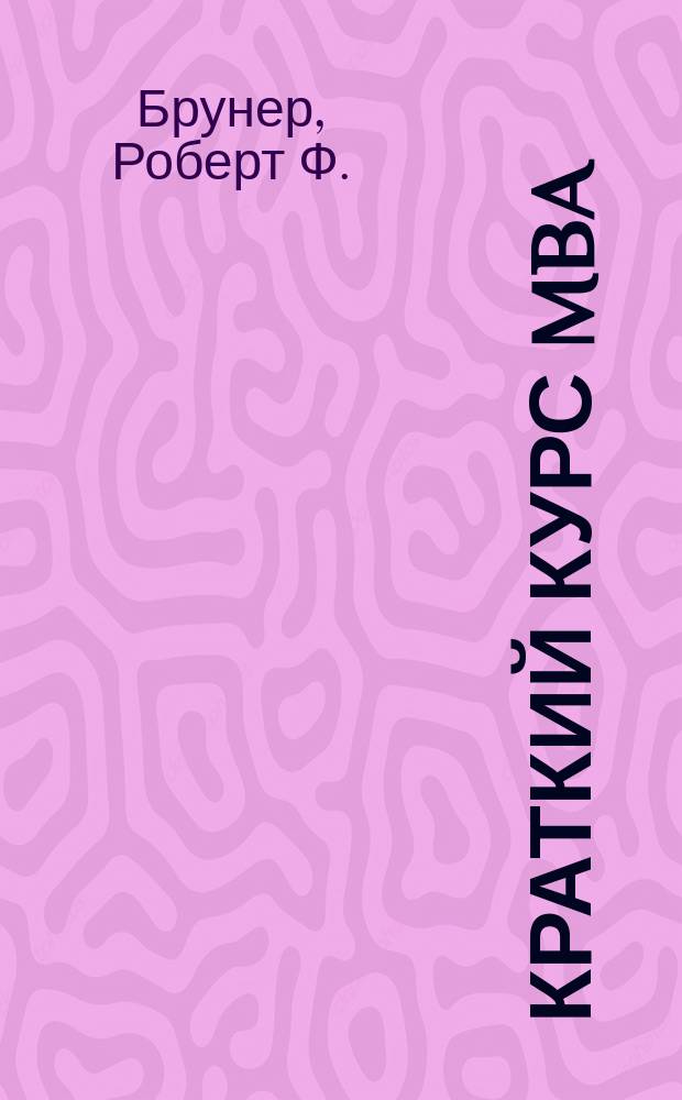 Краткий курс MBA