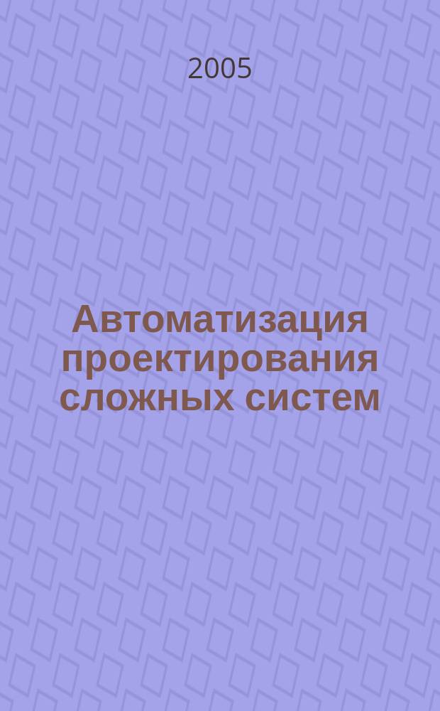 Автоматизация проектирования сложных систем : учебно пособие по дисциплине Автоматизация проектирования для курсантов СПб ВМИ