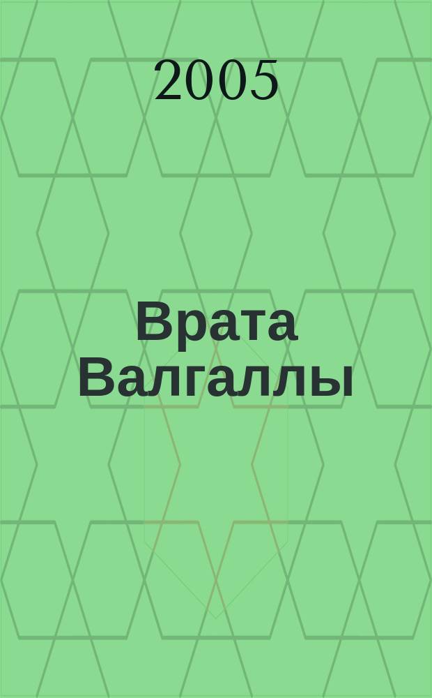 Врата Валгаллы : роман
