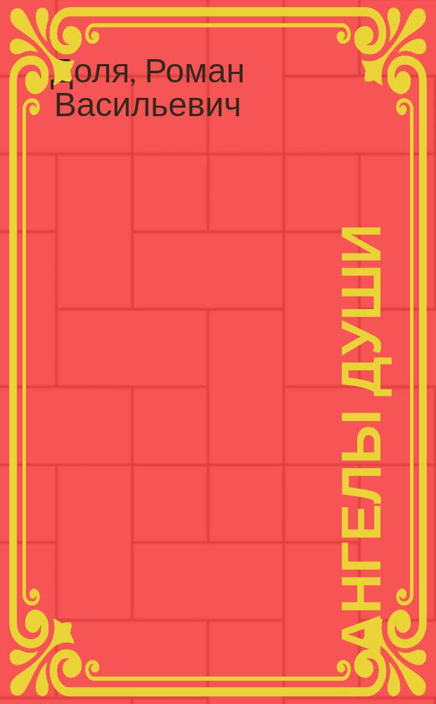 Ангелы души : в поисках чуда