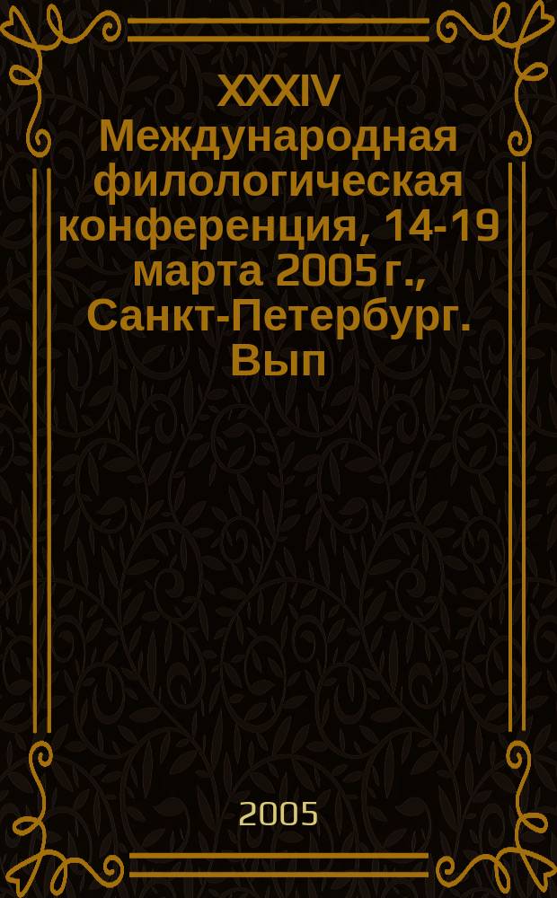 XXXIV Международная филологическая конференция, 14-19 марта 2005 г., Санкт-Петербург. Вып. 2 : Актуальные проблемы переводоведения ; Практические аспекты университетского переводоведения ; Проблемы художественного перевода