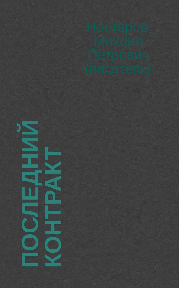 Последний контракт : роман