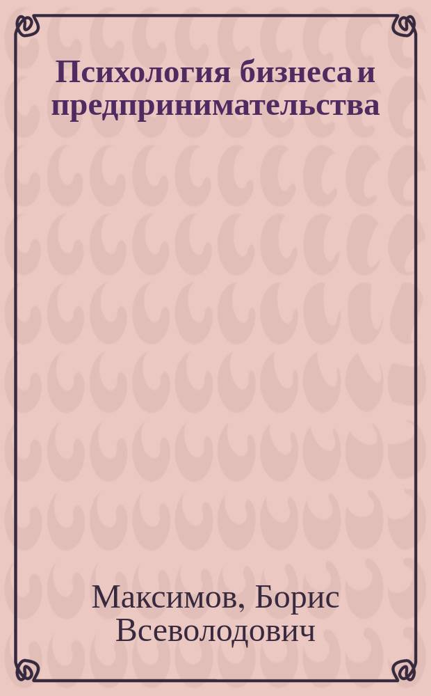 Психология бизнеса и предпринимательства : учебное пособие для студентов высших учебных заведений
