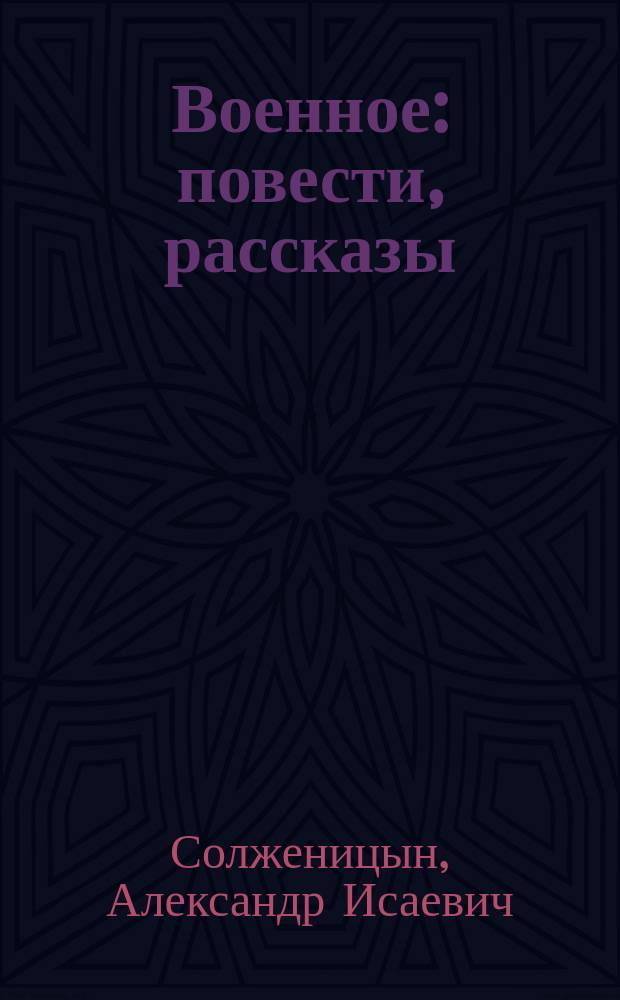 Военное : повести, рассказы