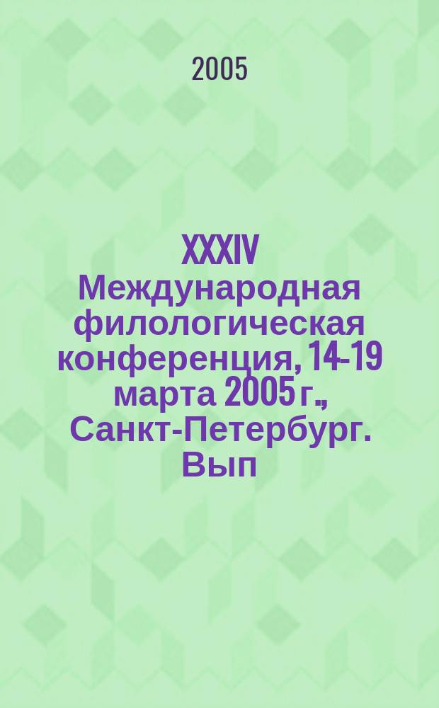 XXXIV Международная филологическая конференция, 14-19 марта 2005 г., Санкт-Петербург. Вып. 5 : Секция истории русского языка, ч. 1