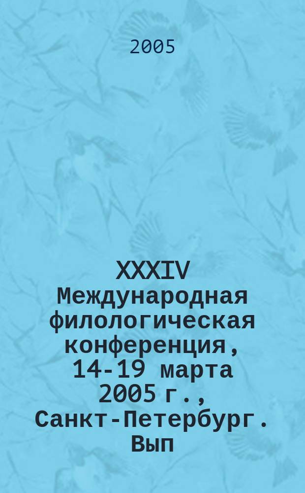 XXXIV Международная филологическая конференция, 14-19 марта 2005 г., Санкт-Петербург. Вып. 6 : Русский язык и ментальность, ч. 2