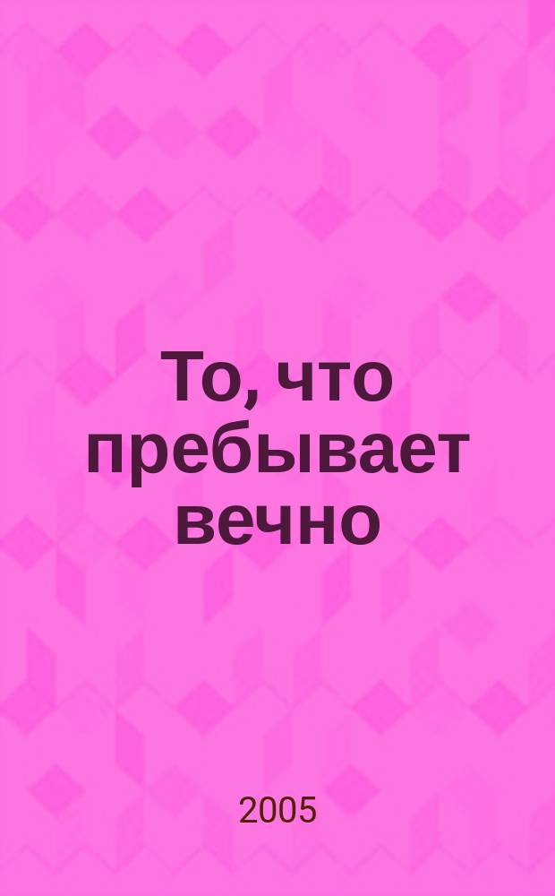 То, что пребывает вечно