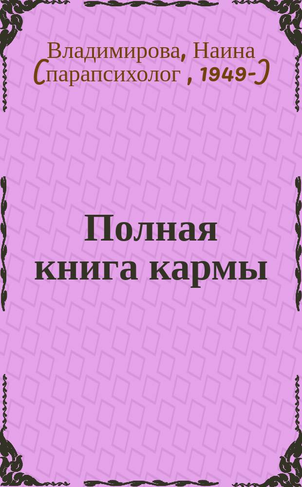 Полная книга кармы : карма - матрица вашей жизни
