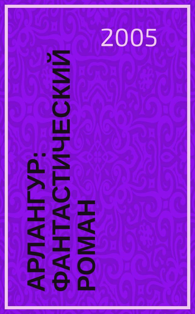 Арлангур : фантастический роман