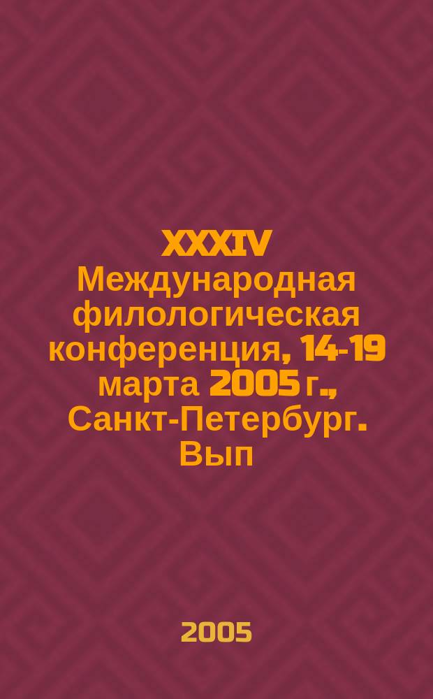 XXXIV Международная филологическая конференция, 14-19 марта 2005 г., Санкт-Петербург. Вып. 8 : История зарубежных литератур, ч. 1