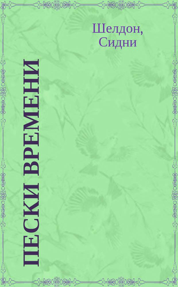 Пески времени : роман