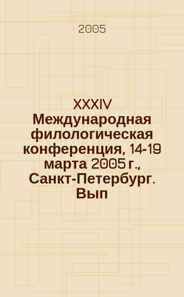XXXIV Международная филологическая конференция, 14-19 марта 2005 г., Санкт-Петербург. Вып. 9 : Лексикология. Лексикография