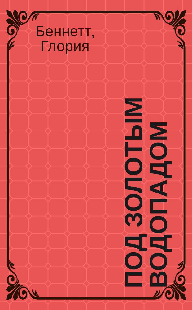 Под золотым водопадом : роман