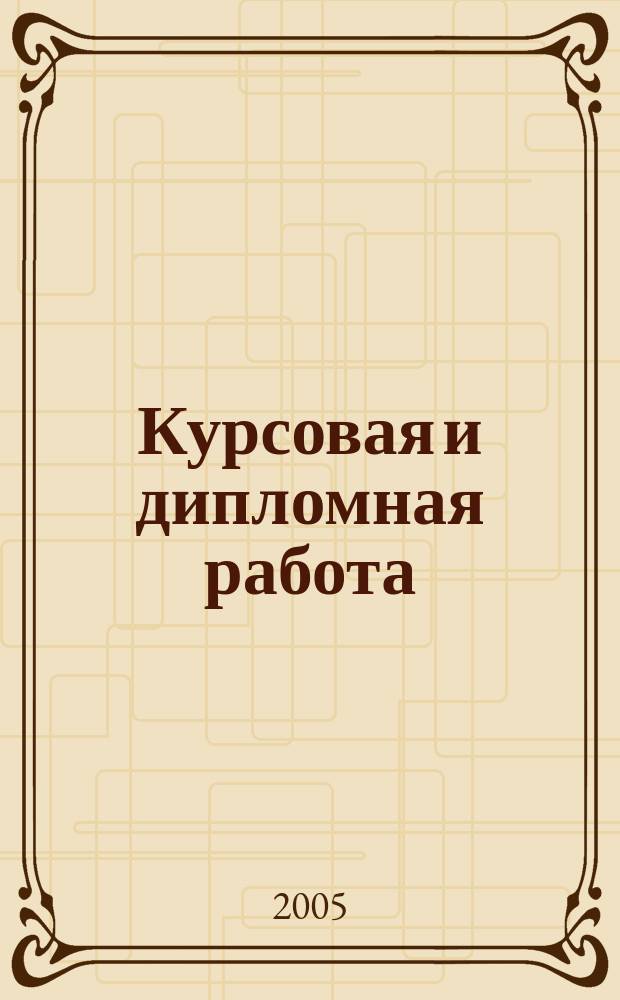 Курсовая и дипломная работа: методические указания для студентов-лингвистов