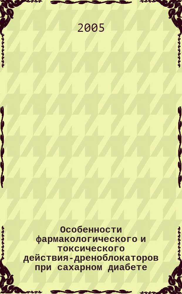 Особенности фармакологического и токсического действия -адреноблокаторов при сахарном диабете : автореф. дис. на соиск. учен. степ. к.м.н. : спец. 14.00.25
