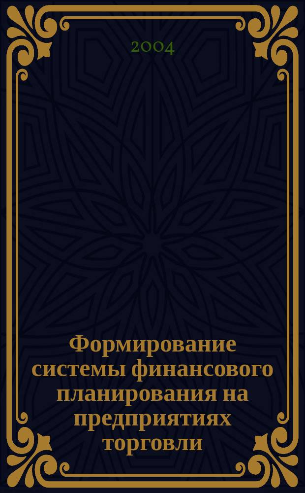 Формирование системы финансового планирования на предприятиях торговли : автореф. дис. на соиск. учен. степ. к.э.н. : спец. 08.00.10