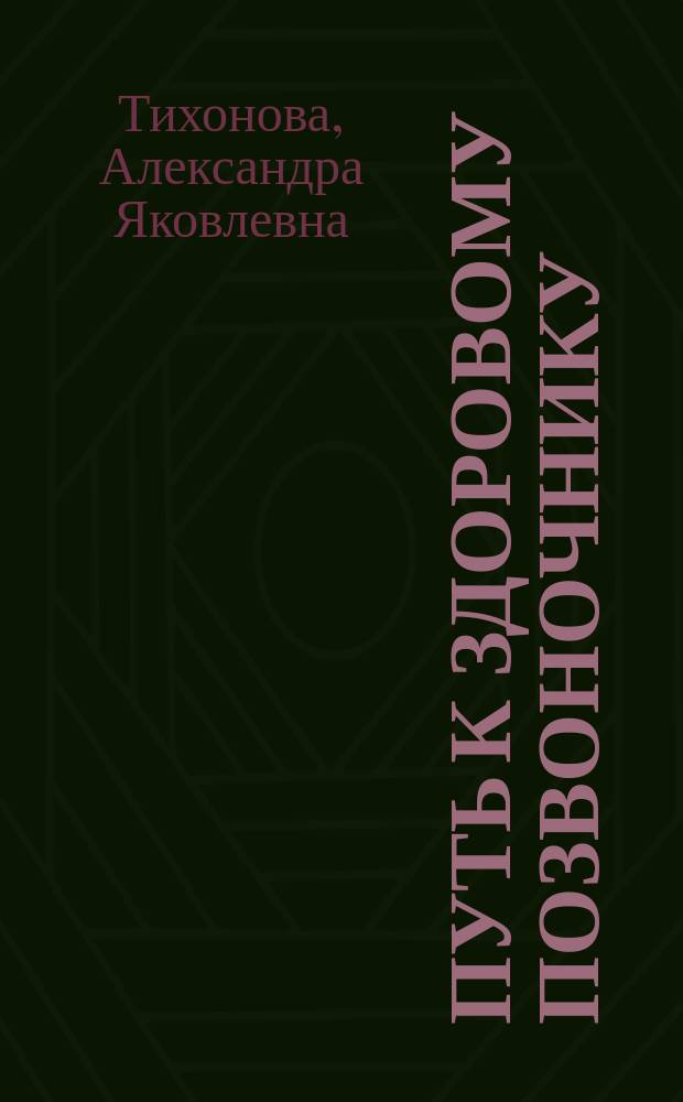 Путь к здоровому позвоночнику