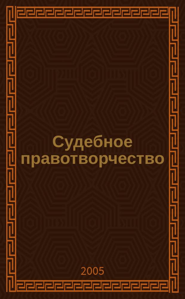 Судебное правотворчество: сравнительно-правовое исследование : автореф. дис. на соиск. учен. степ. к.ю.н. : спец. 12.00.01