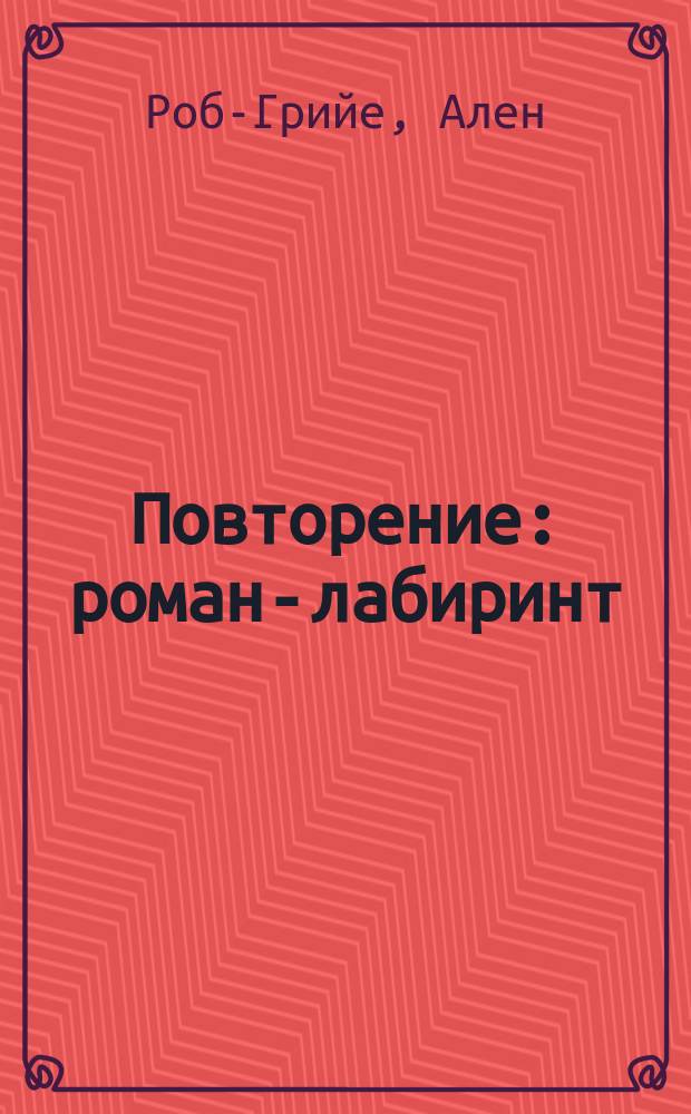 Повторение : роман-лабиринт