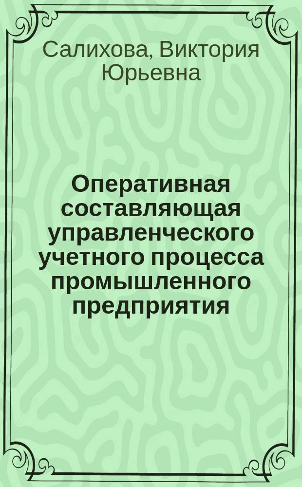 Оперативная составляющая управленческого учетного процесса промышленного предприятия : автореф. дис. на соиск. учен. степ. к.э.н. : спец. 08.00.12