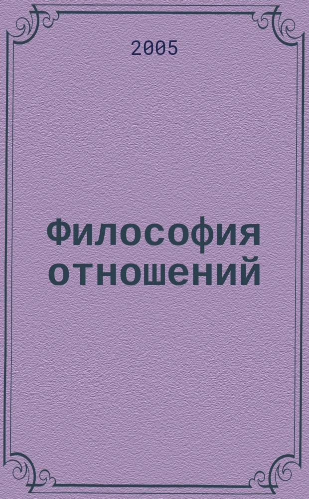 Философия отношений : монография