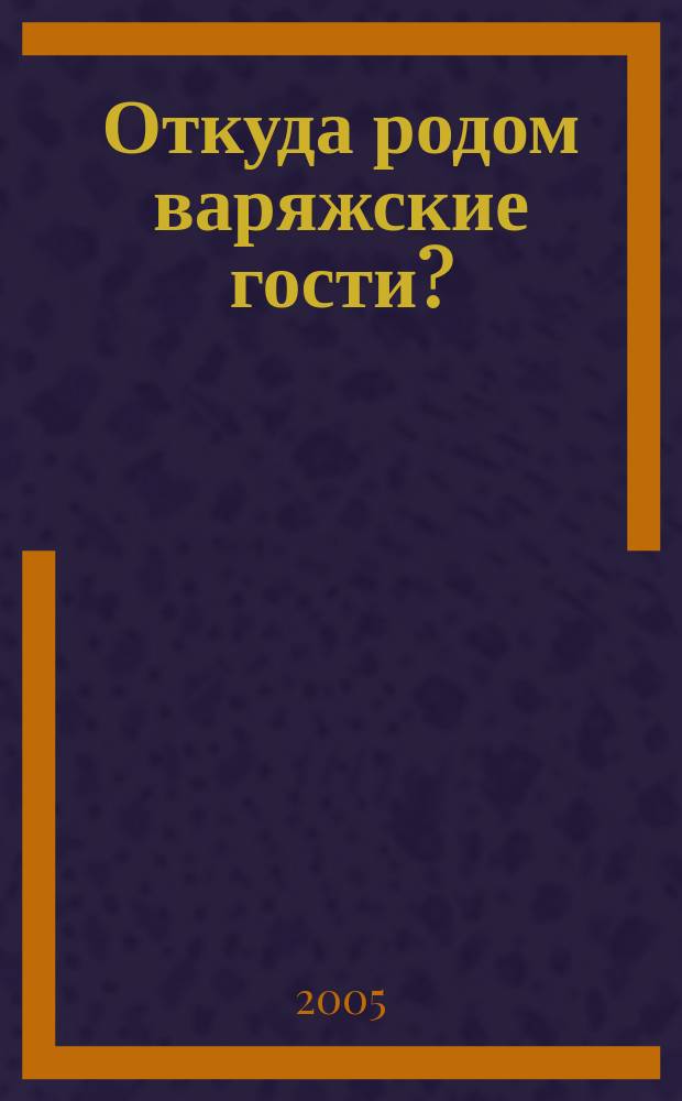 Откуда родом варяжские гости? : генеалогическая реконструкция по немецким источникам