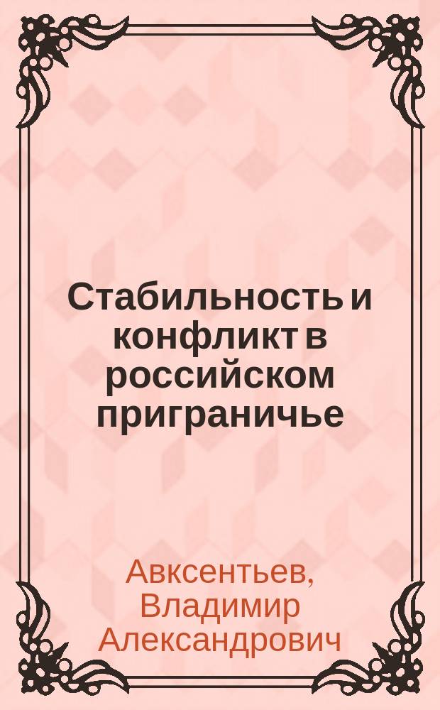 Стабильность и конфликт в российском приграничье = Stability and conflict in Russia's borderland : этнополитические процессы в Сибири и на Кавказе