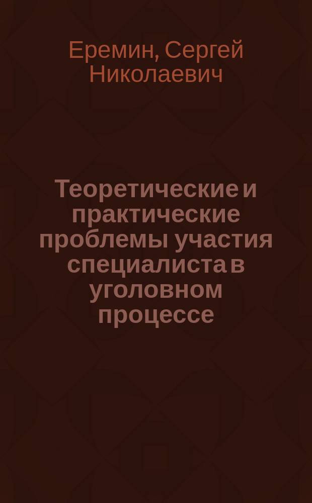 Теоретические и практические проблемы участия специалиста в уголовном процессе
