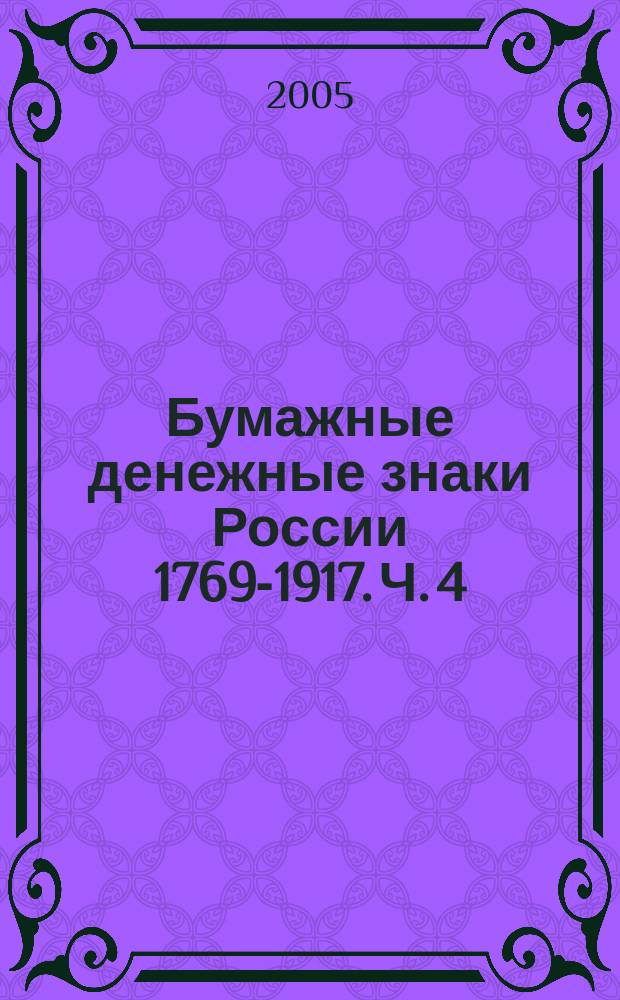 Бумажные денежные знаки России 1769-1917. Ч. 4 : Региональные бумажные денежные знаки 1800-1917 годов