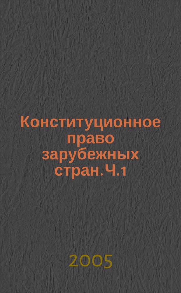Конституционное право зарубежных стран. Ч. 1 : Европа