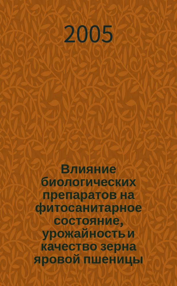 Влияние биологических препаратов на фитосанитарное состояние, урожайность и качество зерна яровой пшеницы : автореф. дис. на соиск. учен. степ. к.с.-х.н. : спец. 06.01.11