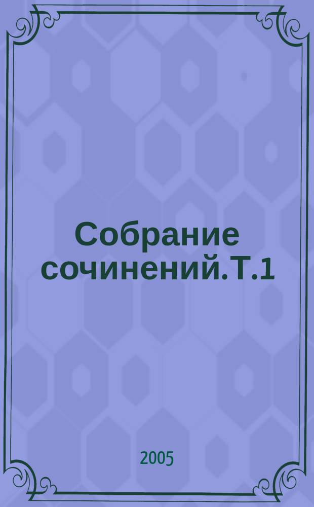 Собрание сочинений. [Т. 1] : Исследования истерии