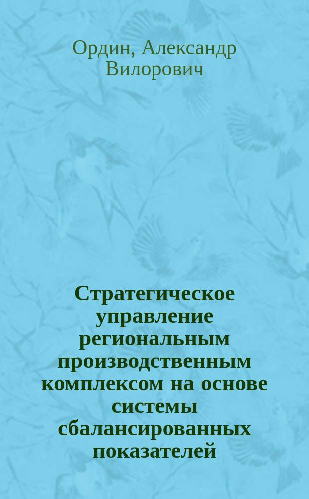 Стратегическое управление региональным производственным комплексом на основе системы сбалансированных показателей : Автореф. дис. на соиск. учен. степ. к.э.н. : спец. 08.00.05