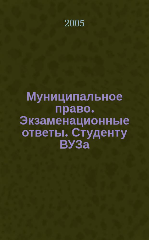 Муниципальное право. Экзаменационные ответы. Студенту ВУЗа