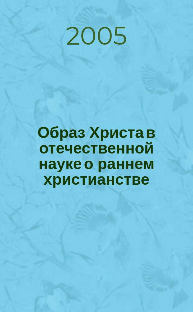 Образ Христа в отечественной науке о раннем христианстве