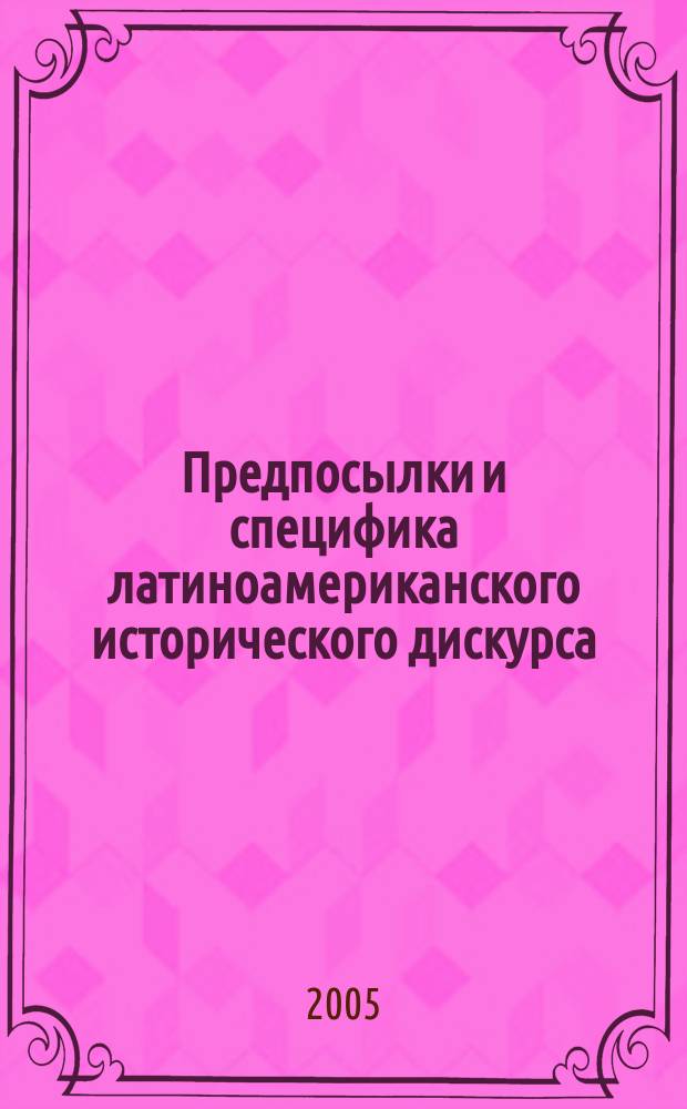 Предпосылки и специфика латиноамериканского исторического дискурса : автореф. дис. на соиск. учен. степ. к.филос.н. : спец. 09.00.03