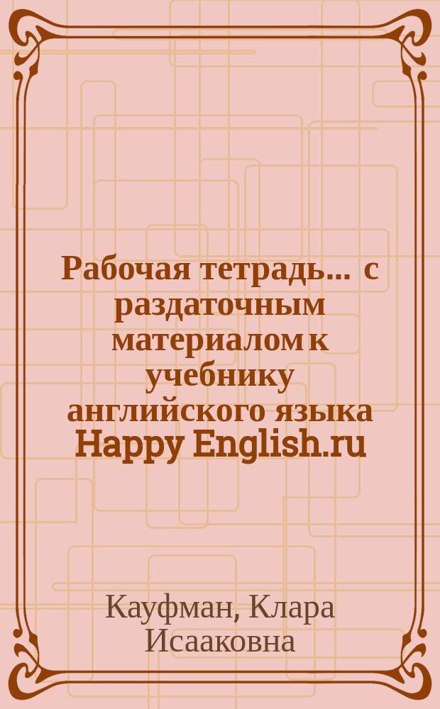 Рабочая тетрадь ... с раздаточным материалом к учебнику английского языка Happy English.ru. для 5 класса общеобразовательных учреждений