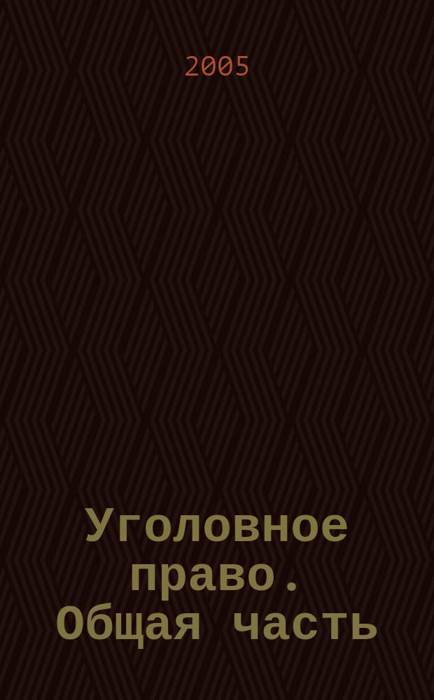 Уголовное право. Общая часть