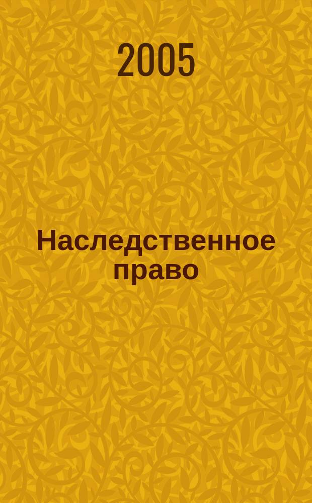 Наследственное право