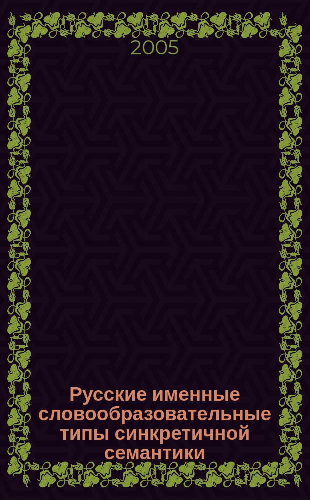 Русские именные словообразовательные типы синкретичной семантики (когнитивно - функциональный аспект) : автореф. дис. на соиск. учен. степ. к.филол.н. : спец. 10.02.01