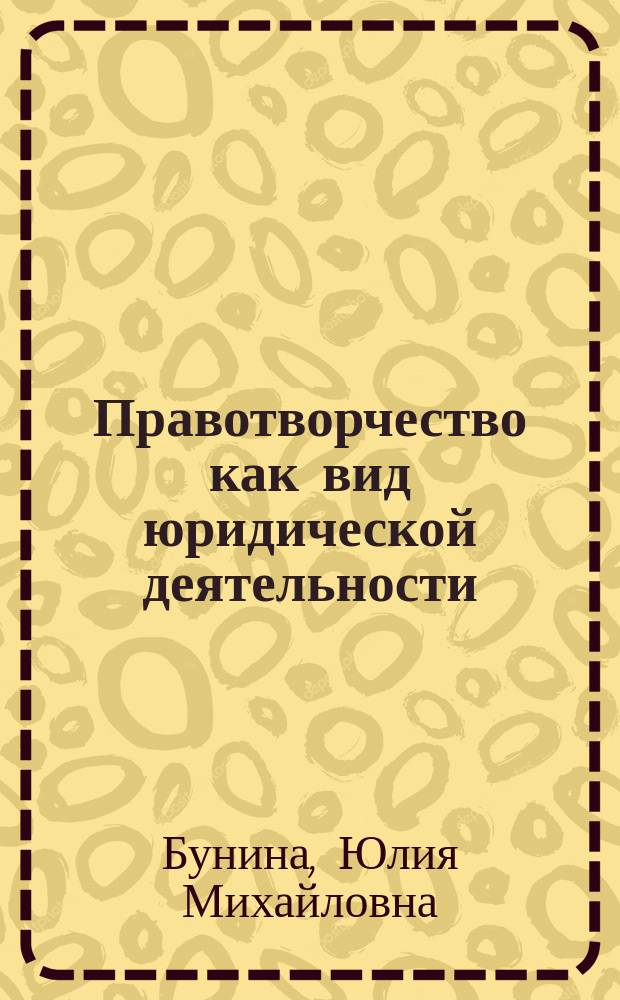 Правотворчество как вид юридической деятельности : автореф. дис. на соиск. учен. степ. к.ю.н. : спец. 12.00.01