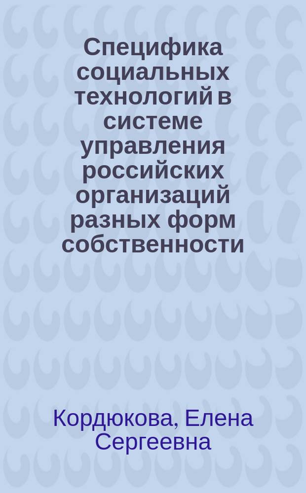Специфика социальных технологий в системе управления российских организаций разных форм собственности : автореф. дис. на соиск. учен. степ. к.социол.н. : спец. 22.00.08