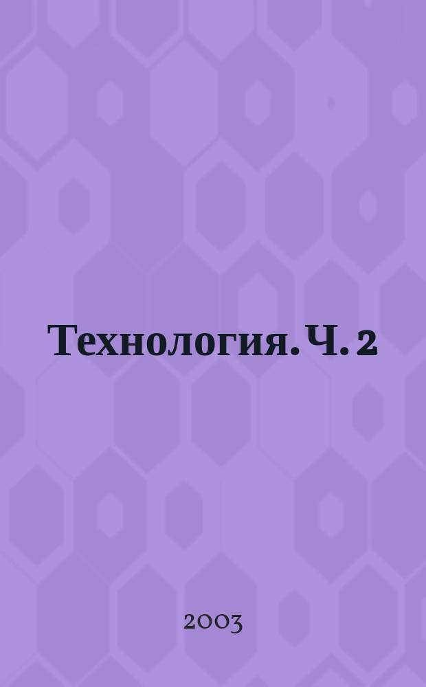 Технология. Ч. 2