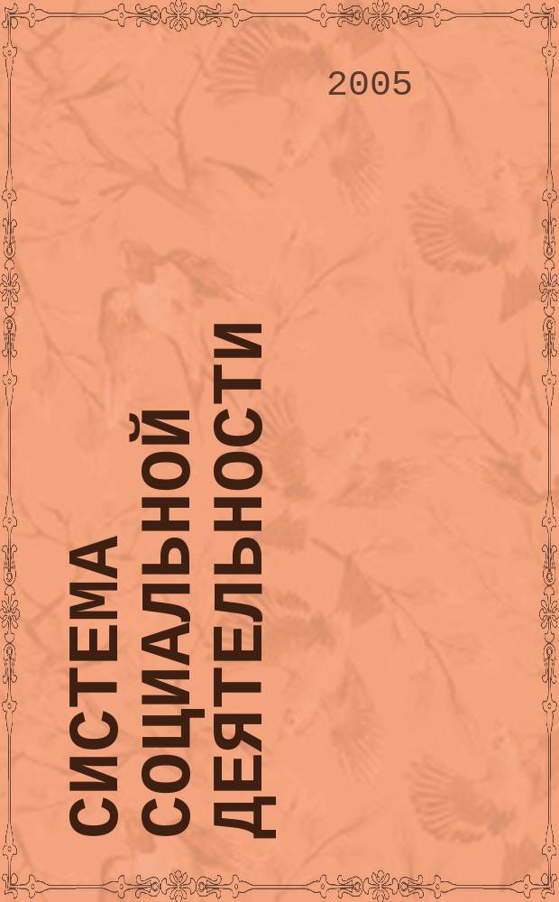 Система социальной деятельности: философско-методологический анализ : автореф. дис. на соиск. учен. степ. к.филос.н. : спец. 09.00.11