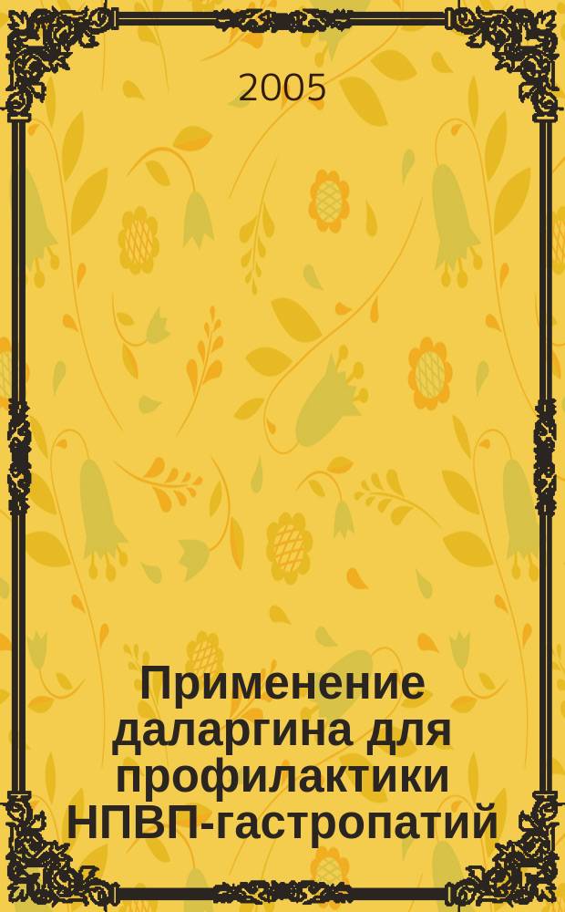 Применение даларгина для профилактики НПВП-гастропатий : автореф. дис. на соиск. учен. степ. к.м.н. : спец. 14.00.05