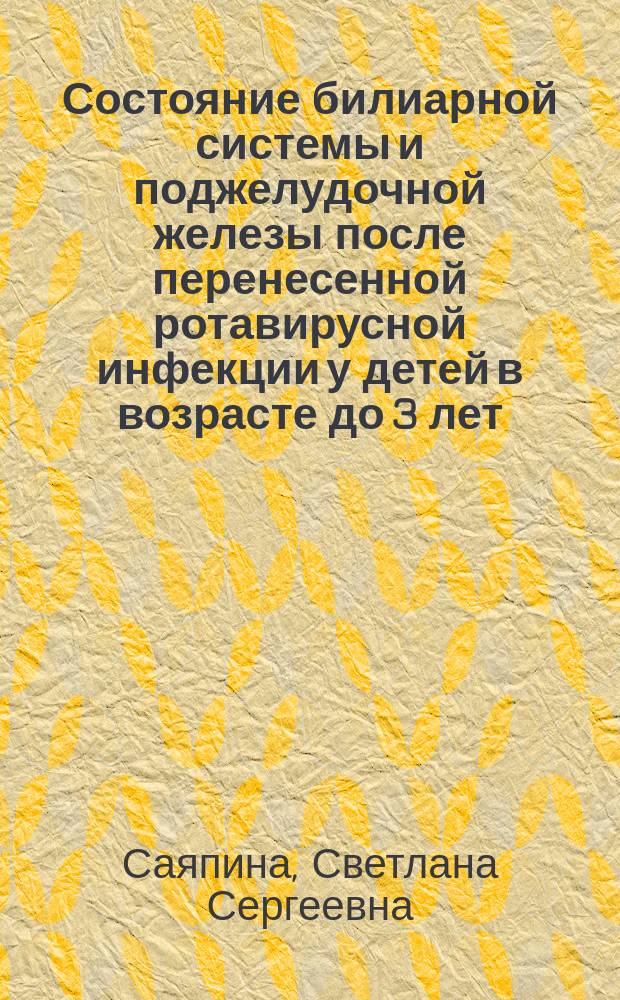 Состояние билиарной системы и поджелудочной железы после перенесенной ротавирусной инфекции у детей в возрасте до 3 лет : автореф. дис. на соиск. учен. степ. к.м.н. : спец. к.м.н