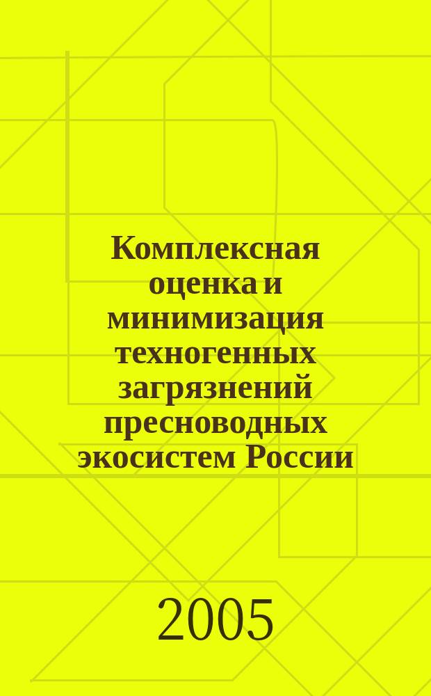 Комплексная оценка и минимизация техногенных загрязнений пресноводных экосистем России : автореф. дис. на соиск. учен. степ. д.т.н. : спец. 03.00.16